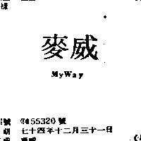 麥威 MYWAY