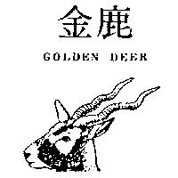 金鹿 GOLDEN DEER 及圖