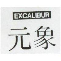 元象 EXCALIBUR
