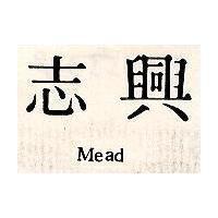 志興 Mead