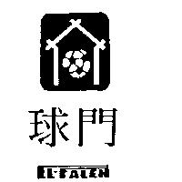 球門 EL – FALEH 及圖