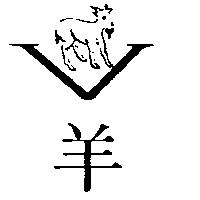 羊及羊圖