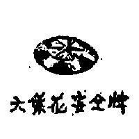 六葉花安全及牌