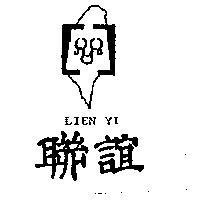 聯誼及圖 LIEN YI