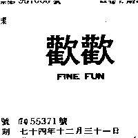 歡歡 FINE FUN