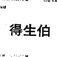 得生伯