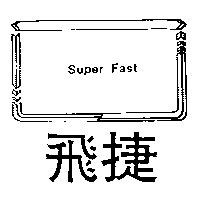 飛捷及圖 SUPER FAST
