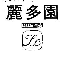 麗多園及圖 LITTLE CLUB