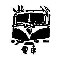 電車及圖