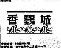 香雞城及圖