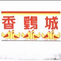 香雞城及圖
