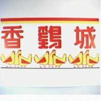 香雞城及圖