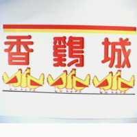 香雞城及圖