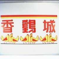 香雞城及圖