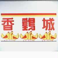 香雞城及圖