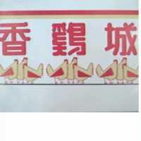 香鷄城及圖