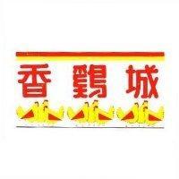 香雞城及圖