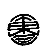旭成化學工業股份有限公司標章