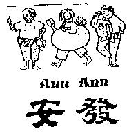 安發及圖 ANN ANN