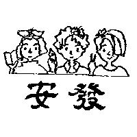 安發及圖