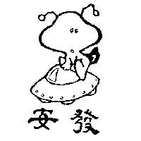 安發及圖