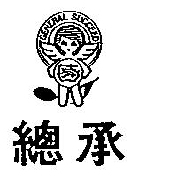 總承及圖 GENERAL SUCCEED