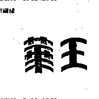 華王