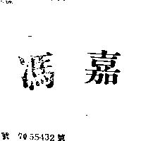 馮嘉