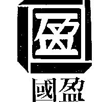 國盈及圖