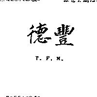 德豐 T.F