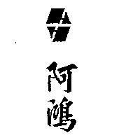 阿鴻及圖