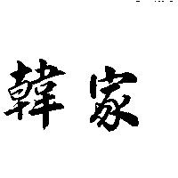韓家