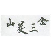 金三菱山