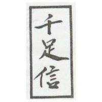 千足信圖