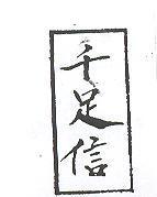 千足信圖