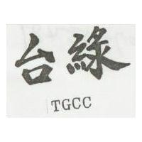 台綠 TGCC