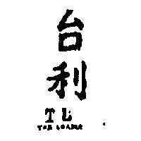 台利 TL TEX LEADER 