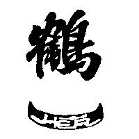 鶴一