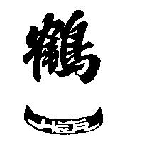鶴一