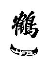 鶴一