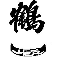 鶴一