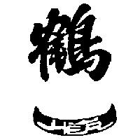 鶴一