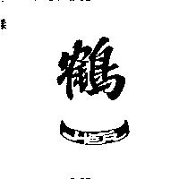 鶴一