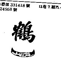 鶴一
