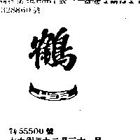 鶴一