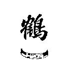 鶴一