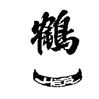 鶴一