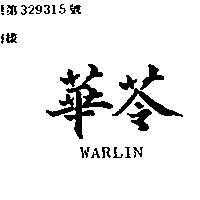 華苓 WARLIN