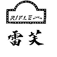 雷芙及圖 RIFLE