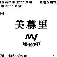 美慕里 MY MEMORY